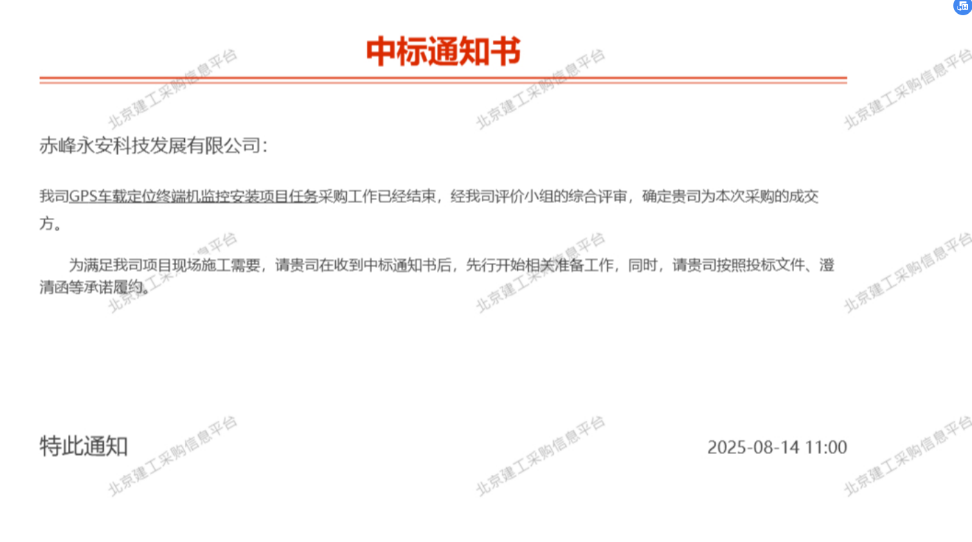 永安科技中標(biāo)GPS車(chē)載定位終端機(jī)監(jiān)控安裝項(xiàng)目